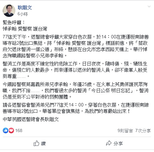 中華民國退警總會長耿繼文今日在中華民國退休警察人員協會總會的臉書社團上呼籲退休員警,明(7)日一同穿著白衣在台北市忠孝西路天橋上掛布條,悼念殉職的鐵路員警李承翰。 圖:翻攝自中華民國退休警察人員協會總會臉書社團 中華民國退警總會長耿繼文今日在中華民國退休警察人員協會總會的臉書社團上呼籲退休員警,明(7)日一同穿著白衣在台北市忠孝西路天橋上掛布條,悼念殉職的鐵路員警李承翰。 圖:翻攝自中華民國退休警察人員協會總會臉書社團