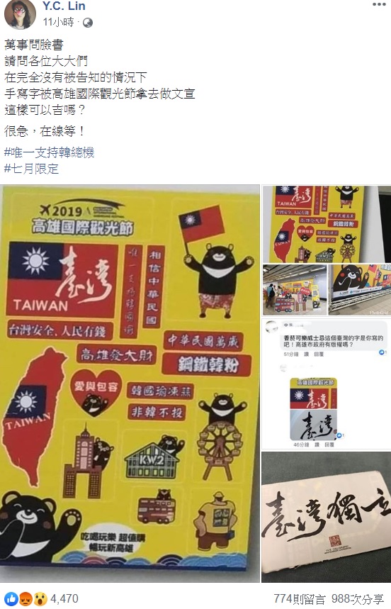 「香菸可樂威士忌」得知作品被盜用後,在臉書上表示,自己在完全沒有被告知的情況下,手寫字被高雄國際觀光節拿去做文宣,並詢問網友們可以告嗎? 圖:翻攝自Y.C. Lin臉書 「香菸可樂威士忌」得知作品被盜用後,在臉書上表示,自己在完全沒有被告知的情況下,手寫字被高雄國際觀光節拿去做文宣,並詢問網友們可以告嗎? 圖:翻攝自Y.C. Lin臉書