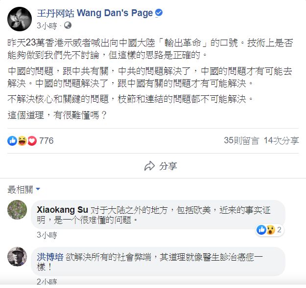 流亡海外的中國大陸民運人士王丹在臉書贊同香港反送中示威者的思路。 圖:擷自王丹臉書 流亡海外的中國大陸民運人士王丹在臉書贊同香港反送中示威者的思路。 圖:擷自王丹臉書