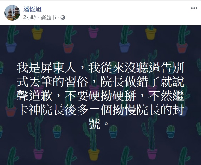 高雄市觀光局長潘恆旭批「從來沒聽過告別式丟筆的習俗」。 圖:翻攝潘恆旭臉書 高雄市觀光局長潘恆旭批「從來沒聽過告別式丟筆的習俗」。 圖:翻攝潘恆旭臉書