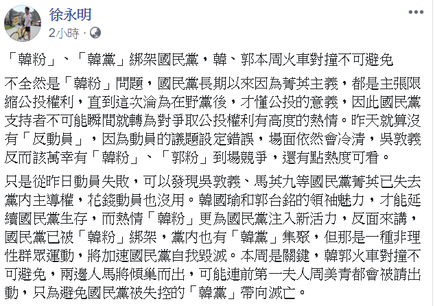 國民黨凱道會師參與人數不如預期,徐永明在臉書轉貼新聞發文表示,這不全然是韓粉的問題。 圖:翻攝自徐永明臉書 國民黨凱道會師參與人數不如預期,徐永明在臉書轉貼新聞發文表示,這不全然是韓粉的問題。 圖:翻攝自徐永明臉書