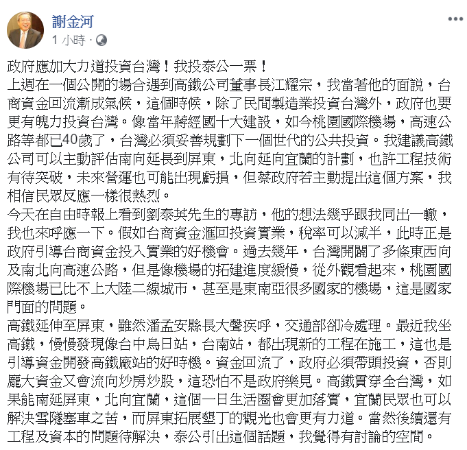 謝金河強調,高鐵若能南延屏東、北向宜蘭,這個一日生活圈會更加落實。 圖:翻攝謝金河臉書 謝金河強調,高鐵若能南延屏東、北向宜蘭,這個一日生活圈會更加落實。 圖:翻攝謝金河臉書