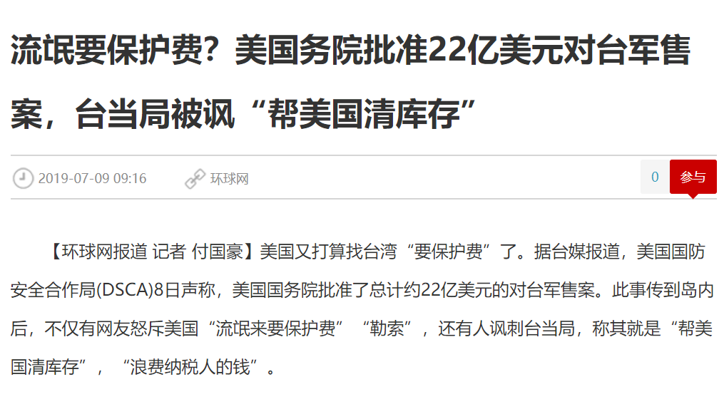 美批准對台軍售案,中國官方體媒環球網諷刺:流氓要保護費? 圖:翻攝自環球網 美批准對台軍售案,中國官方體媒環球網諷刺:流氓要保護費? 圖:翻攝自環球網