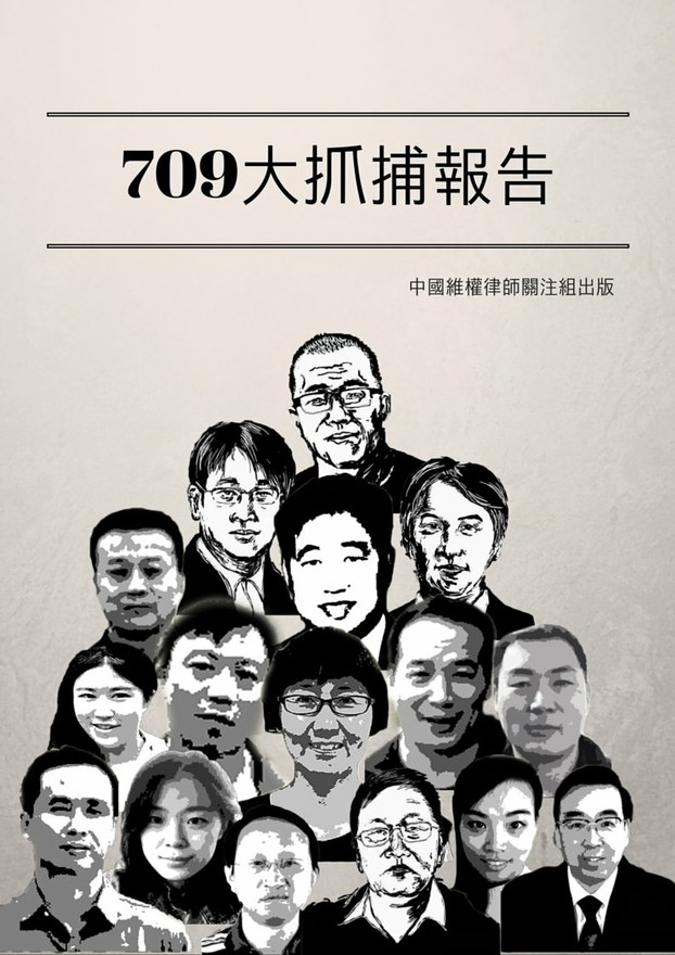 中國「紀念」國際人權日方式  限制多名維權律師行動自由