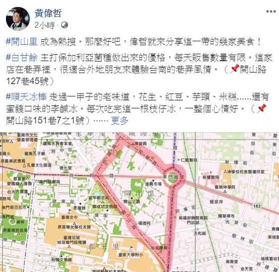 開山里意外成熱搜地點,黃偉哲趁機在臉書宣傳開山里周圍的美食。 圖:翻攝自黃偉哲臉書 開山里意外成熱搜地點,黃偉哲趁機在臉書宣傳開山里周圍的美食。 圖:翻攝自黃偉哲臉書