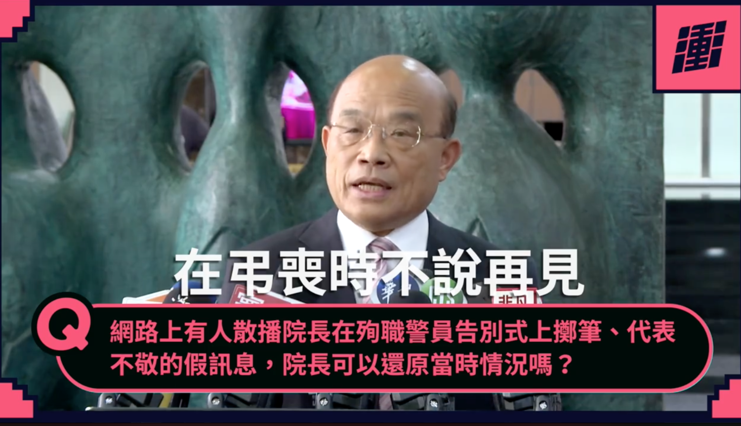 針對網傳參加告別式摔筆的影片,蘇貞昌在臉書表示,這是不折不扣的扭曲造假。 圖:翻攝自蘇貞昌/臉書 針對網傳參加告別式摔筆的影片,蘇貞昌在臉書表示,這是不折不扣的扭曲造假。 圖:翻攝自蘇貞昌/臉書