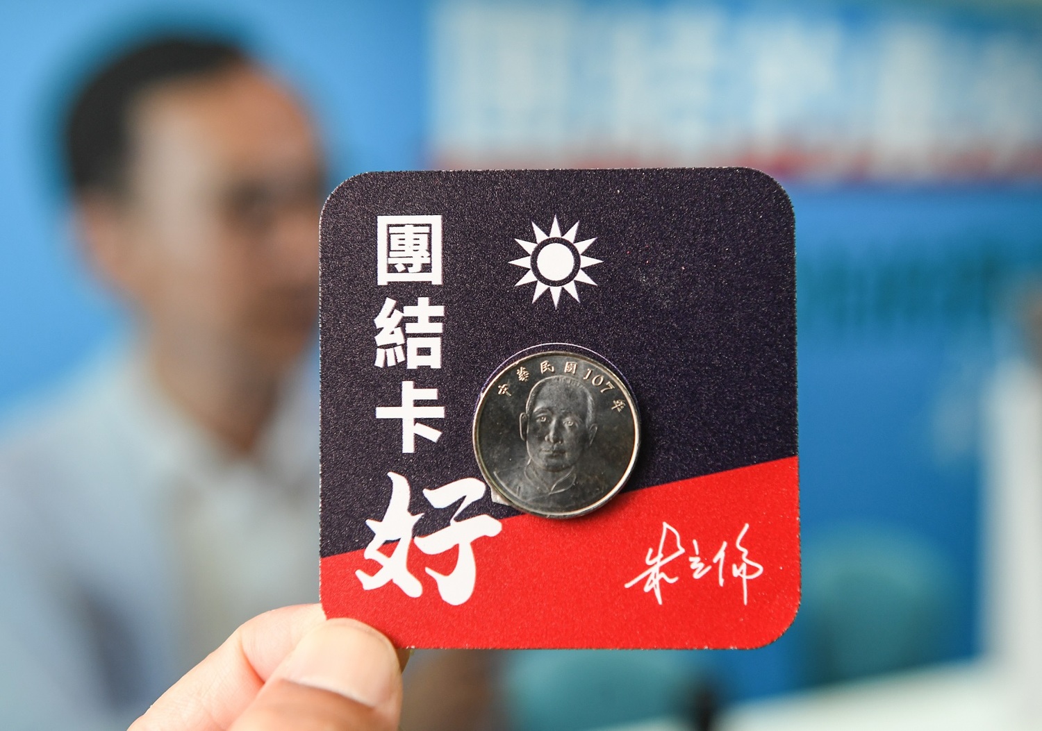 朱立倫競選團隊推出象徵「團結卡好」的團結卡,朱立倫說,能夠團結大家的人最好,團結卡上的十塊錢不是重點,重點在於國父希望我們團結在一起。 圖:朱立倫辦公室/提供 朱立倫競選團隊推出象徵「團結卡好」的團結卡,朱立倫說,能夠團結大家的人最好,團結卡上的十塊錢不是重點,重點在於國父希望我們團結在一起。 圖:朱立倫辦公室/提供