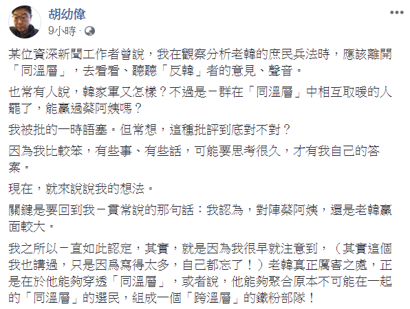胡幼偉在臉書發文表示,韓國瑜的贏面較大,因為他弄出了「跨溫層」的選票。 圖:翻攝自胡幼偉臉書 胡幼偉在臉書發文表示,韓國瑜的贏面較大,因為他弄出了「跨溫層」的選票。 圖:翻攝自胡幼偉臉書
