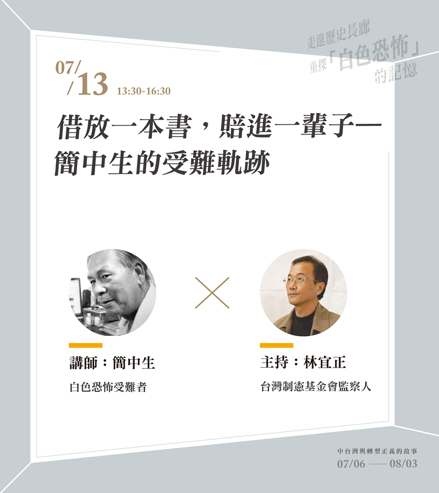 本場由簡中生先生以〈借放一本書,賠進一輩子-簡中生的受難軌跡〉為題主講,由台灣制憲基金會執行長林宜正主持。圖/六都春秋提供 本場由簡中生先生以〈借放一本書,賠進一輩子-簡中生的受難軌跡〉為題主講,由台灣制憲基金會執行長林宜正主持。圖/六都春秋提供