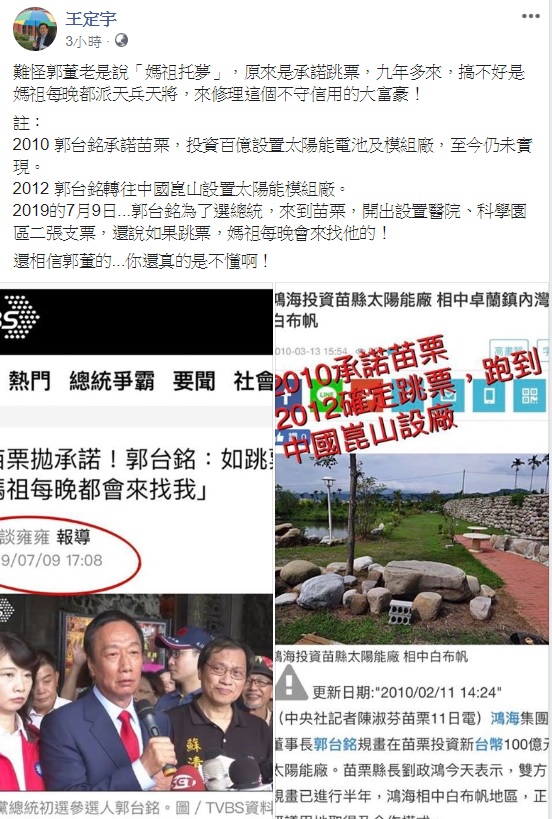 郭台銘在苗栗承諾鄉親,若跳票媽祖會找他,對此,民進黨立委王定宇點出郭董過去在苗栗的跳票史,揶揄道,難怪郭董老是說「媽祖托夢」,原來是承諾跳票啊 圖:翻攝自王定宇臉書 郭台銘在苗栗承諾鄉親,若跳票媽祖會找他,對此,民進黨立委王定宇點出郭董過去在苗栗的跳票史,揶揄道,難怪郭董老是說「媽祖托夢」,原來是承諾跳票啊 圖:翻攝自王定宇臉書