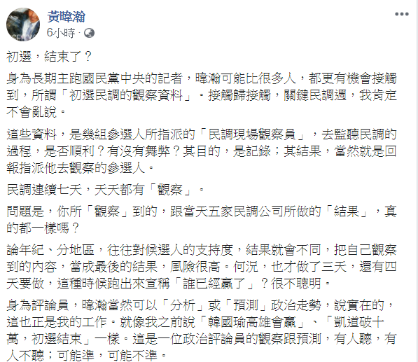 黃暐瀚在臉書發文分析民調情勢。 圖:翻攝自黃暐瀚臉書 黃暐瀚在臉書發文分析民調情勢。 圖:翻攝自黃暐瀚臉書