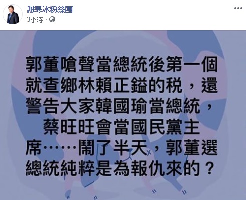 謝寒冰對郭台銘今日的言論表達意見,「選總統是為了報仇來的?」 翻攝自謝寒冰粉絲團 謝寒冰對郭台銘今日的言論表達意見,「選總統是為了報仇來的?」 翻攝自謝寒冰粉絲團