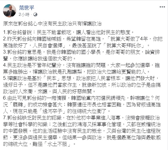 台師大政研所教授范世平質疑,原來在郭台銘心中沒有民主政治,只有禪讓政治。 圖:翻攝自范世平臉書 台師大政研所教授范世平質疑,原來在郭台銘心中沒有民主政治,只有禪讓政治。 圖:翻攝自范世平臉書