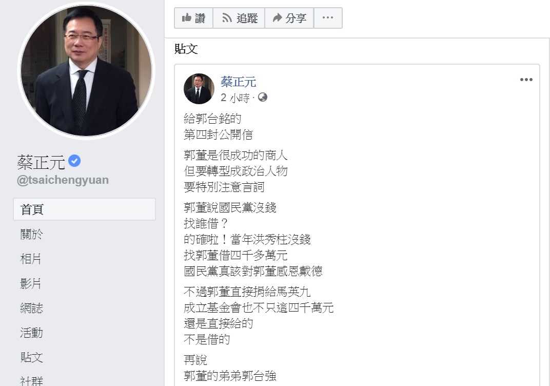 國民黨前立委蔡正元12日臉書發文「給郭台銘的第四封公開信」。 圖:翻攝蔡正元臉書 國民黨前立委蔡正元12日臉書發文「給郭台銘的第四封公開信」。 圖:翻攝蔡正元臉書