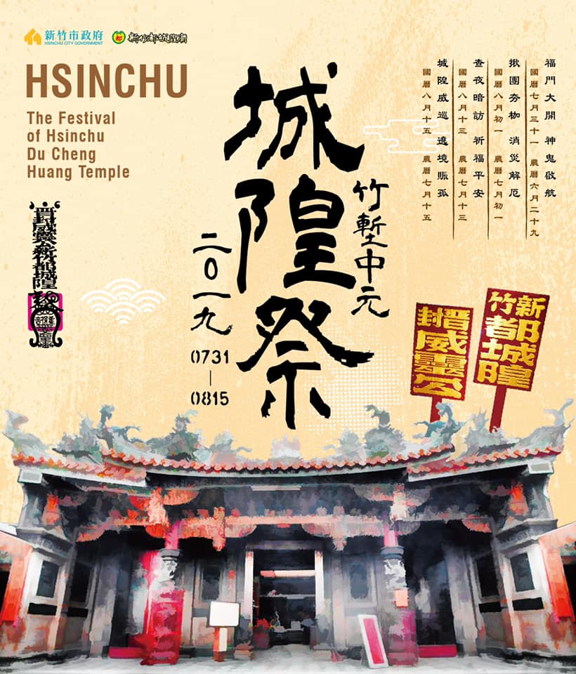 7月31日至8月15日城隍廟舉辦一系列消災、解厄活動。 圖:新竹都城隍廟臉書/翻攝 7月31日至8月15日城隍廟舉辦一系列消災、解厄活動。 圖:新竹都城隍廟臉書/翻攝