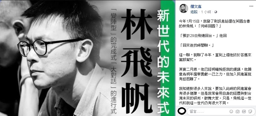 羅文嘉透露,其實早在半年之前就不斷說服林飛帆加入民進黨,且當時已遭到婉拒,但還是不斷接觸,而直到上週林飛帆才終於答應了。 圖:翻攝自羅文嘉臉書 羅文嘉透露,其實早在半年之前就不斷說服林飛帆加入民進黨,且當時已遭到婉拒,但還是不斷接觸,而直到上週林飛帆才終於答應了。 圖:翻攝自羅文嘉臉書