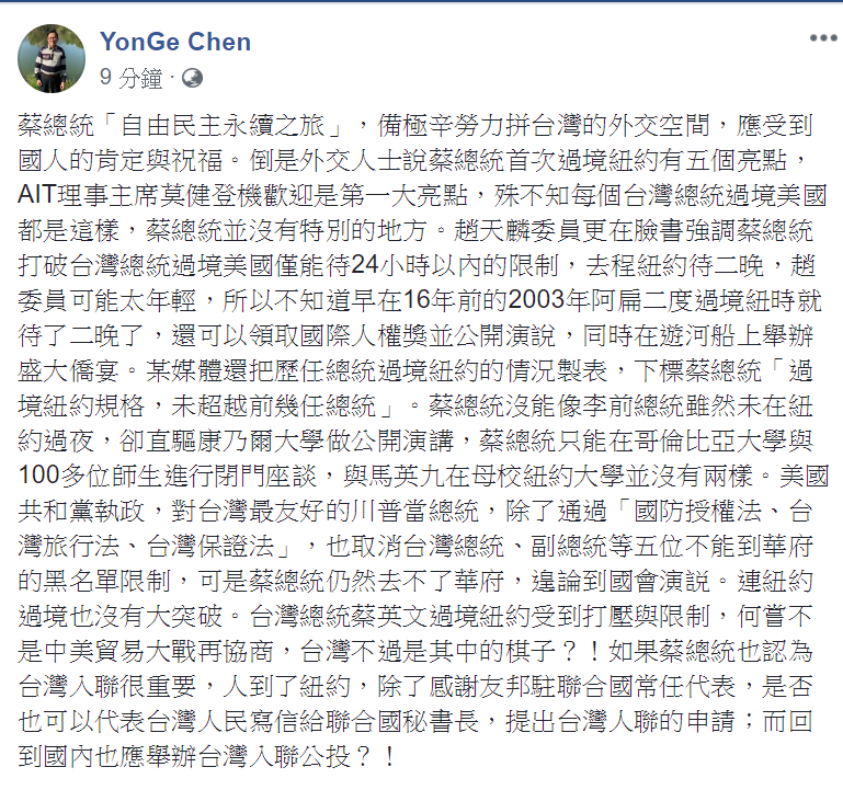 對於總統蔡英文「自由民主永續之旅」,前總統陳水扁14日臉書發文,打臉部份吹棒的立委、媒體,指蔡英文過境紐約,實質上並没有重大突破。 圖:翻攝YonGe Chen臉書 對於總統蔡英文「自由民主永續之旅」,前總統陳水扁14日臉書發文,打臉部份吹棒的立委、媒體,指蔡英文過境紐約,實質上並没有重大突破。 圖:翻攝YonGe Chen臉書