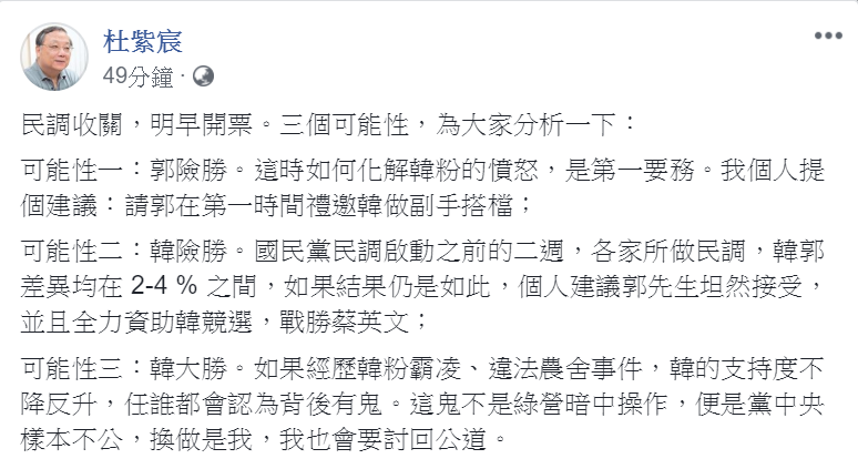 國民黨總統大選民調,15日上午揭曉。中華大學講座教授杜紫宸14日晚間搶先提出「三個可能」,分析戰局。 圖:翻攝杜紫宸臉書 國民黨總統大選民調,15日上午揭曉。中華大學講座教授杜紫宸14日晚間搶先提出「三個可能」,分析戰局。 圖:翻攝杜紫宸臉書