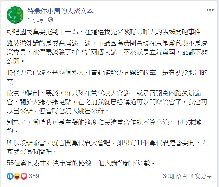 周偉航認為,要談,就只剩在黨代表大會談,或是召開黨內路線辯論會。 圖:翻攝特急件小周的人渣文本臉書 周偉航認為,要談,就只剩在黨代表大會談,或是召開黨內路線辯論會。 圖:翻攝特急件小周的人渣文本臉書