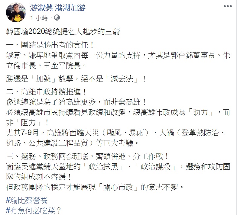 游淑慧在臉書建議韓國瑜「起步三箭」,「團結」、「市政」、「選務」三管齊下拚2020。 游淑慧在臉書建議韓國瑜「起步三箭」,「團結」、「市政」、「選務」三管齊下拚2020。