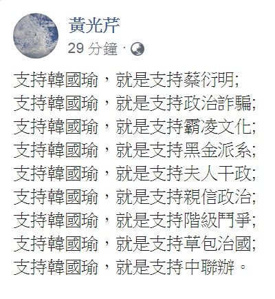 黃光芹臉書發文,以「支持韓國瑜,就是支持…」造句。 圖:翻攝黃光芹臉書 黃光芹臉書發文,以「支持韓國瑜,就是支持…」造句。 圖:翻攝黃光芹臉書