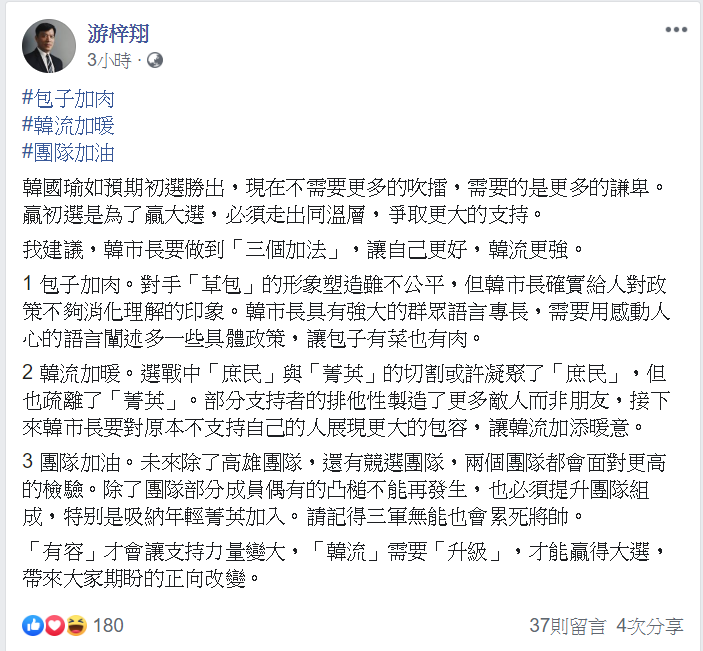游梓翔強調,「有容」才會讓支持力量變大,「韓流」需要「升級」。 圖/翻攝自游梓翔臉書 游梓翔強調,「有容」才會讓支持力量變大,「韓流」需要「升級」。 圖/翻攝自游梓翔臉書