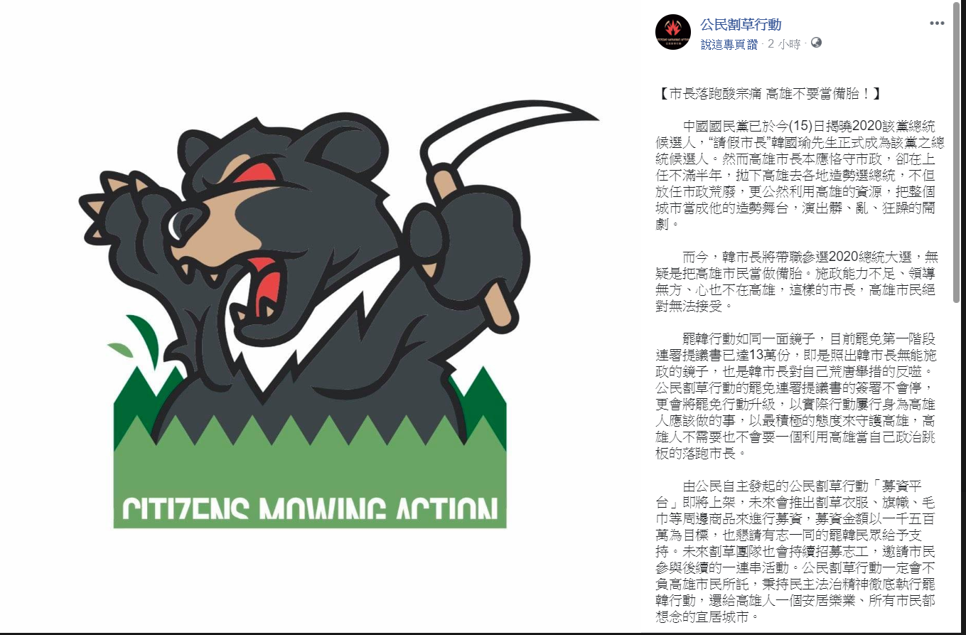 公民割草行動在臉書發文,提「高雄提罷免、全台挺落選」。 圖:翻攝公民割草行動 公民割草行動在臉書發文,提「高雄提罷免、全台挺落選」。 圖:翻攝公民割草行動