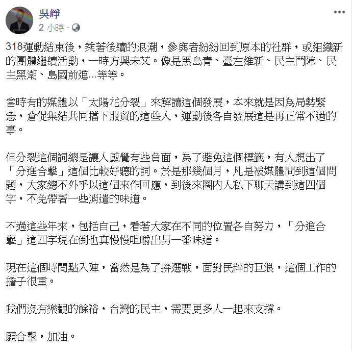 吳崢表示,台灣的民主,需要更多人一起來支撐。 圖/翻攝自吳崢臉書 吳崢表示,台灣的民主,需要更多人一起來支撐。 圖/翻攝自吳崢臉書