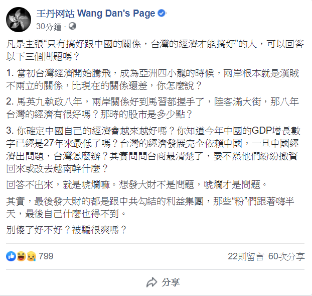 民運人士王丹在臉書表示,韓國瑜的「凡是主張只有搞好跟中國的關係,台灣的經濟才能搞好的人」很有問題。 圖:翻攝王丹臉書 民運人士王丹在臉書表示,韓國瑜的「凡是主張只有搞好跟中國的關係,台灣的經濟才能搞好的人」很有問題。 圖:翻攝王丹臉書