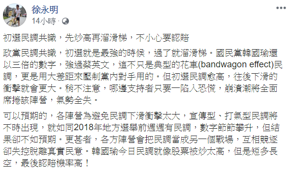 徐永明表示,初選就是政黨民調共識最強的時候,過了就可能像溜滑梯一樣迅速降低。 圖:翻攝自徐永明臉書 徐永明表示,初選就是政黨民調共識最強的時候,過了就可能像溜滑梯一樣迅速降低。 圖:翻攝自徐永明臉書