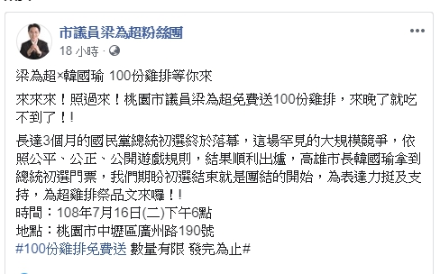 桃園市議員梁為超刻意選在今天同時間發送免費雞排,要跟王浩宇打對台, 圖:翻攝梁為超臉書 桃園市議員梁為超刻意選在今天同時間發送免費雞排,要跟王浩宇打對台, 圖:翻攝梁為超臉書