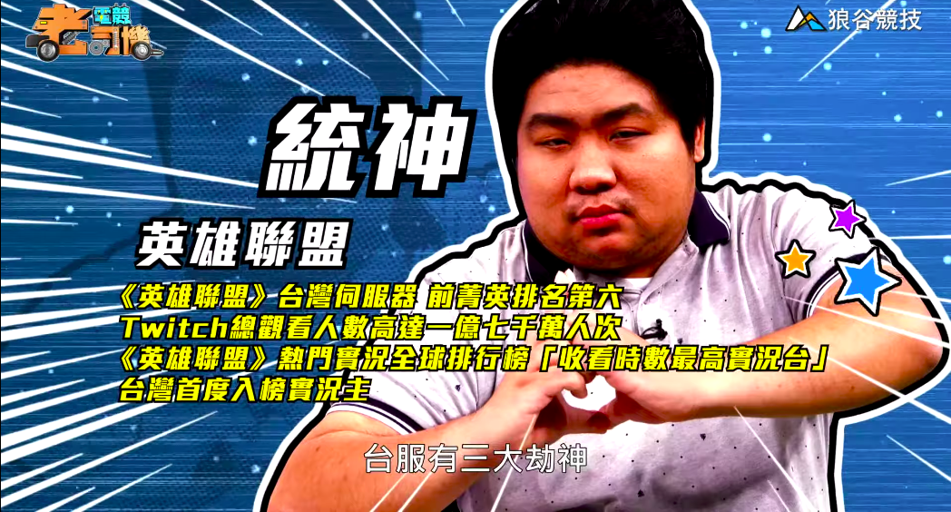 《英雄聯盟》電競老司機-統神簡介 《英雄聯盟》電競老司機-統神簡介