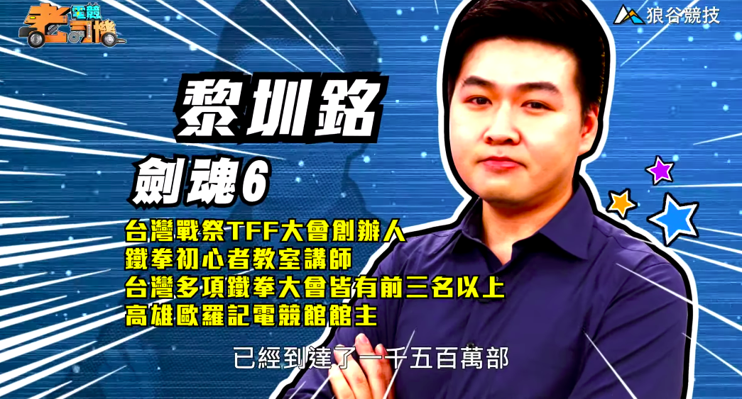 《劍魂6》電競老司機-小黎簡介 《劍魂6》電競老司機-小黎簡介