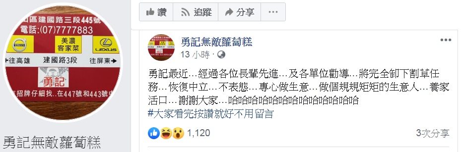 「勇記無敵蘿蔔糕」臉書發文,以「養家活口」為由,宣布「卸下割草任務,恢復中立」。 圖:翻攝勇記無敵蘿蔔糕臉書 「勇記無敵蘿蔔糕」臉書發文,以「養家活口」為由,宣布「卸下割草任務,恢復中立」。 圖:翻攝勇記無敵蘿蔔糕臉書