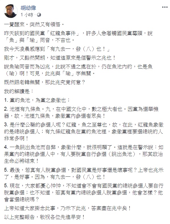 胡幼偉解讀國民黨龍魚跳出水池死亡事件,暗指是脫黨參選者 的下場。 圖:翻攝胡幼偉臉書 胡幼偉解讀國民黨龍魚跳出水池死亡事件,暗指是脫黨參選者 的下場。 圖:翻攝胡幼偉臉書