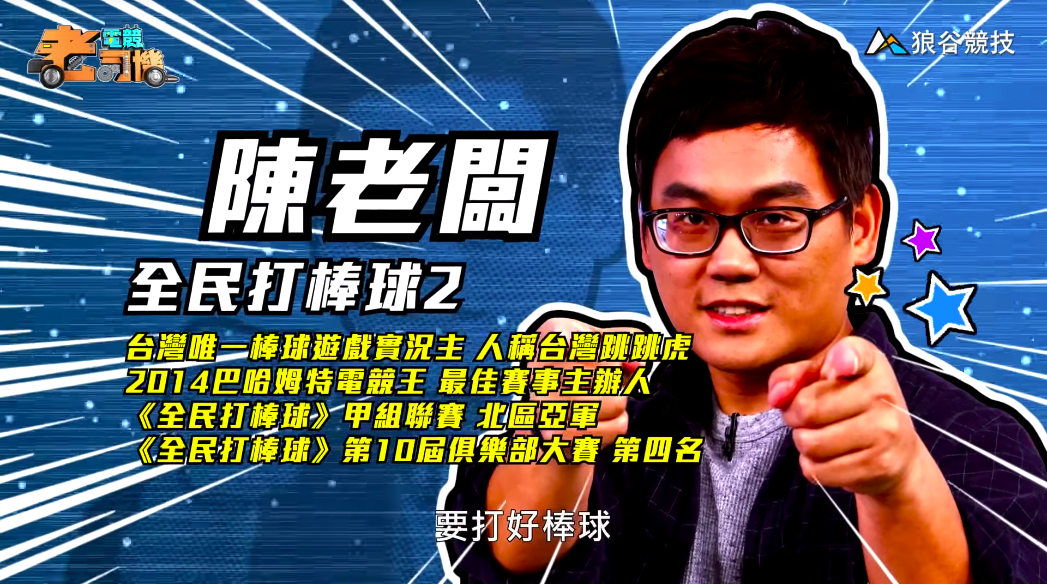 《全民打棒球2》電競老司機-陳老闆簡介 《全民打棒球2》電競老司機-陳老闆簡介