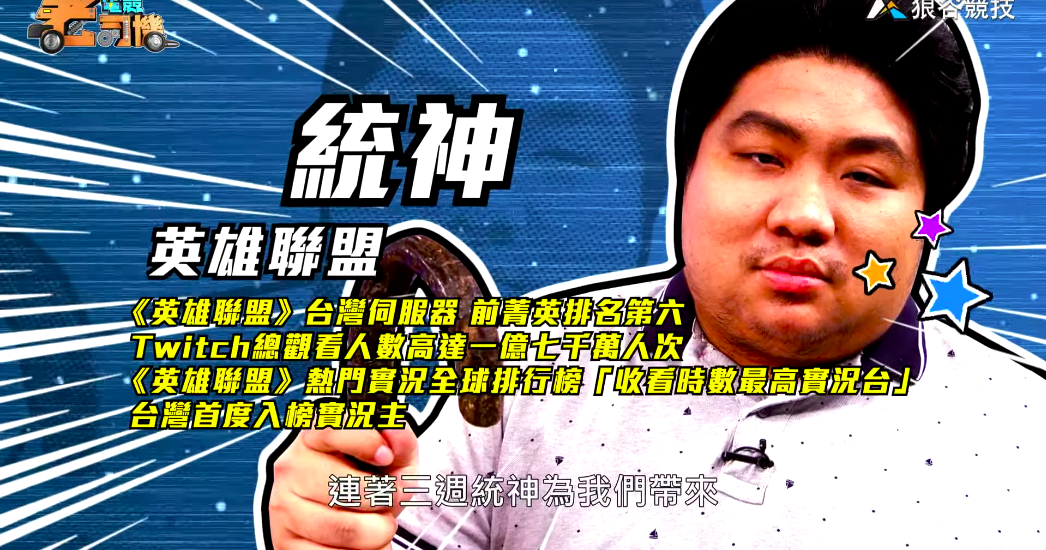 《英雄聯盟》電競老司機-統神簡介 《英雄聯盟》電競老司機-統神簡介
