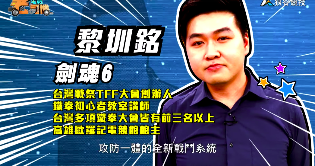 《劍魂6》電競老司機-小黎簡介 《劍魂6》電競老司機-小黎簡介