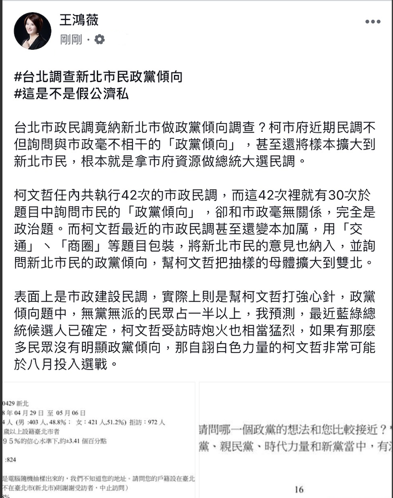 王鴻薇爆料,柯市府假公濟私納入新北市、還做政黨傾向調查。 圖:翻攝王鴻薇臉書 王鴻薇爆料,柯市府假公濟私納入新北市、還做政黨傾向調查。 圖:翻攝王鴻薇臉書