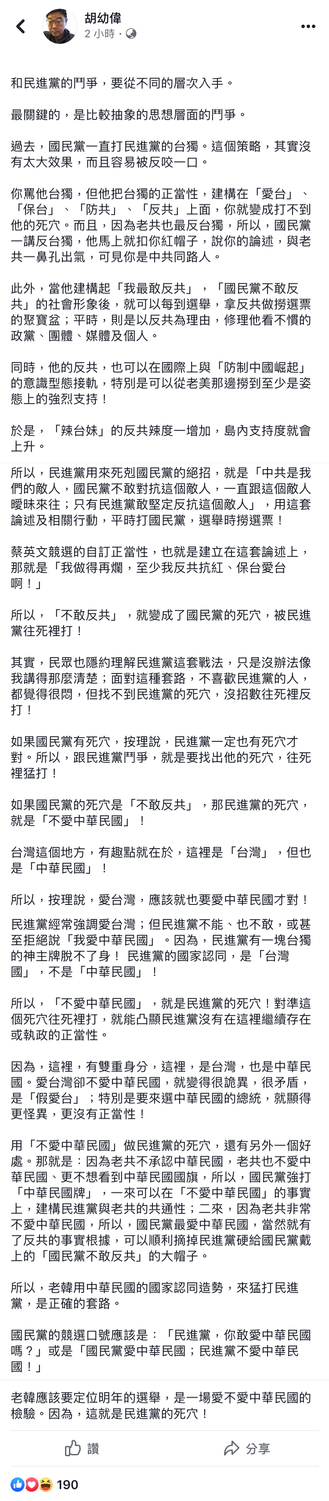 胡幼偉今(18)日上午在臉書建議韓國瑜將明年大選定位為「愛不愛中華民國的檢驗」。 圖:翻攝自 胡幼偉 臉書 胡幼偉今(18)日上午在臉書建議韓國瑜將明年大選定位為「愛不愛中華民國的檢驗」。 圖:翻攝自 胡幼偉 臉書