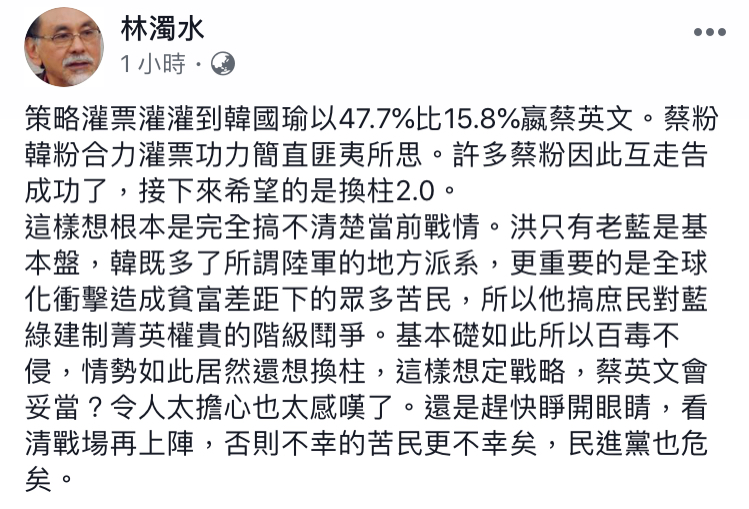 林濁水今(18)日指出,英粉、韓粉合力灌票,如今英粉居然還期待「換柱2.0」,根本是搞不清楚當前選戰。 圖:翻攝自 林濁水 臉書 林濁水今(18)日指出,英粉、韓粉合力灌票,如今英粉居然還期待「換柱2.0」,根本是搞不清楚當前選戰。 圖:翻攝自 林濁水 臉書