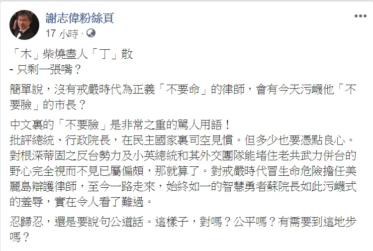 駐德代表謝志偉臉書以「『木』柴燒盡人『丁』散,只剩一張嘴」為題諷罵柯文哲。 圖:翻攝自謝志偉粉絲頁 駐德代表謝志偉臉書以「『木』柴燒盡人『丁』散,只剩一張嘴」為題諷罵柯文哲。 圖:翻攝自謝志偉粉絲頁