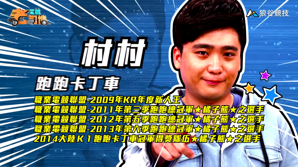 《跑跑卡丁車》電競老司機-村村簡介 《跑跑卡丁車》電競老司機-村村簡介
