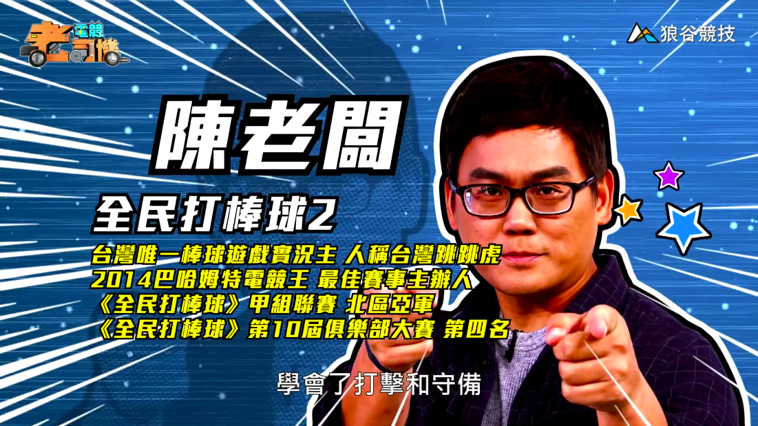 《全民打棒球2》電競老司機-陳老闆簡介 《全民打棒球2》電競老司機-陳老闆簡介