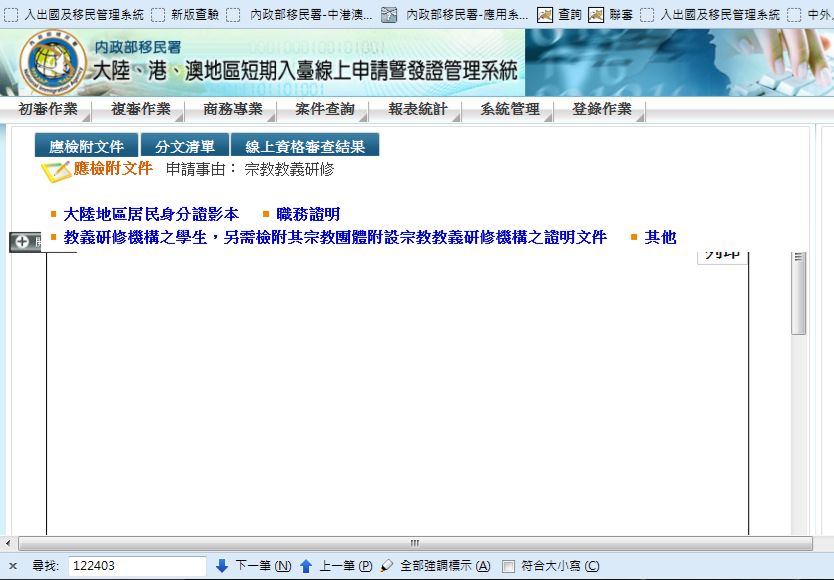 中國宗教團體來台交流線上申請系統圖。 圖:內政部提供 中國宗教團體來台交流線上申請系統圖。 圖:內政部提供