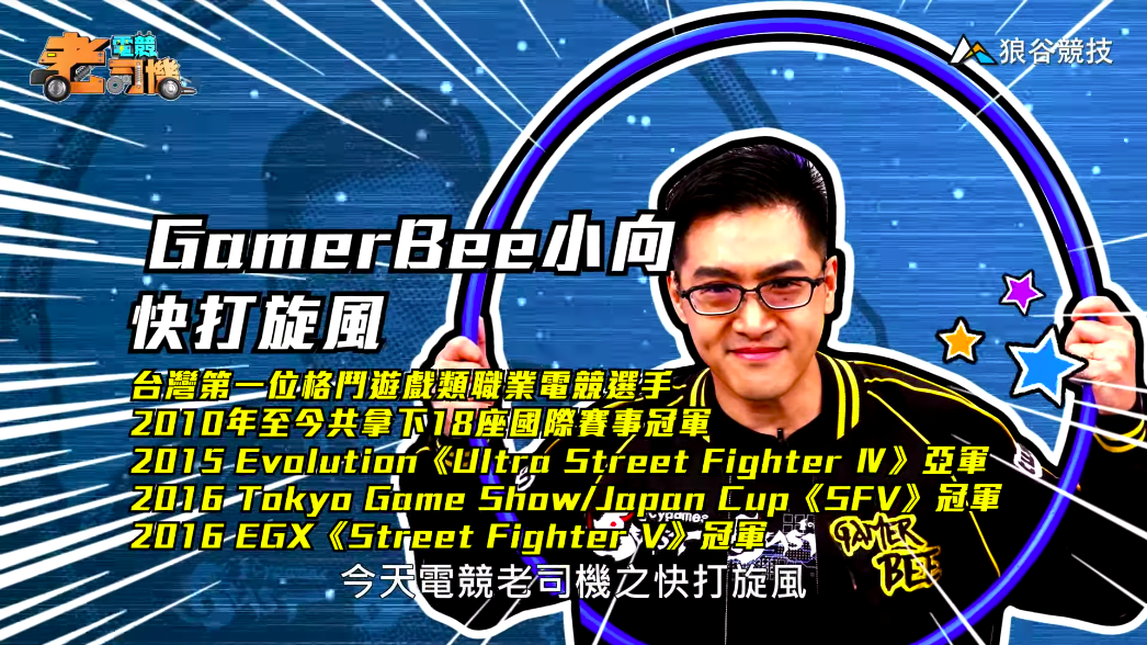《快打旋風5》電競老司機-小向簡介 《快打旋風5》電競老司機-小向簡介