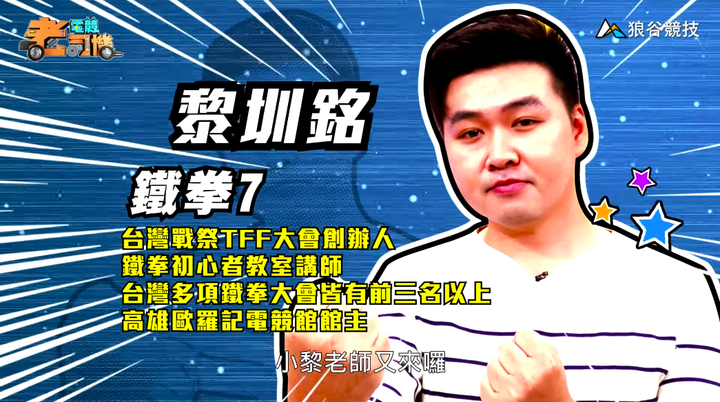 《鐵拳7》電競老司機-小黎簡介 《鐵拳7》電競老司機-小黎簡介