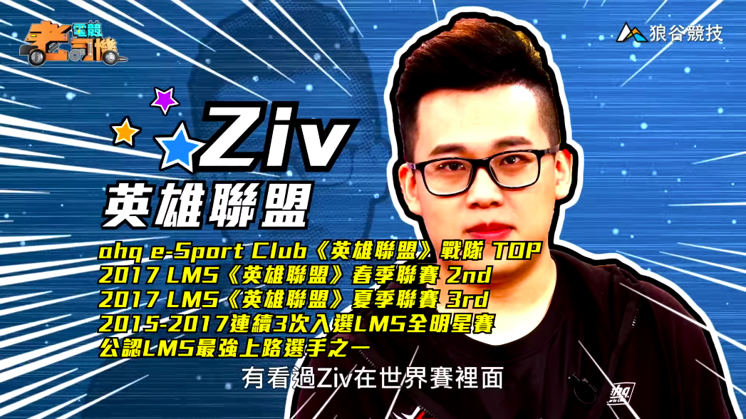 《英雄聯盟》電競老司機-Ziv簡介 《英雄聯盟》電競老司機-Ziv簡介