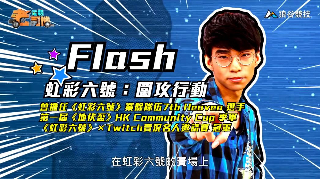 《虹彩六號》電競老司機-Flash簡介 《虹彩六號》電競老司機-Flash簡介