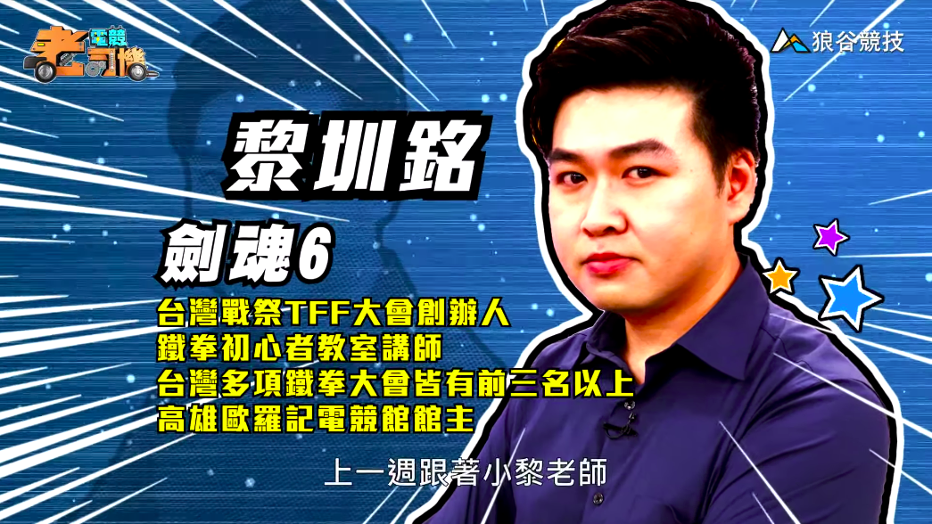 《劍魂6》電競老司機-小黎簡介 《劍魂6》電競老司機-小黎簡介